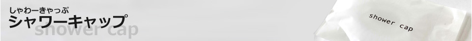 シャワーキャップ