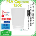 【370ml】プラカップ12オンス SW77 PLA 380ml