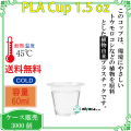 【60ml】プラカップ1.5オンス PLA 60ml