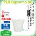 【150ml】プラカップ5オンス SW77 PLA 150ml