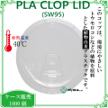 プラカップ用蓋　SW95用 PLA clop LID