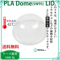 プラカップ専用ドームフタ　SW95用 PLA DOME LID