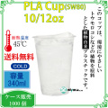 【340ml】プラカップ10/12オンス SW80 PLA 340ml