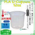 【380ml】プラカップ12オンス SW95 PLA（U底）380ml