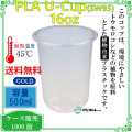 【500ml】プラカップ16オンス SW95 PLA（U底）500ml 