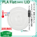 カップ SW95専用フタ PLA FLAT LID