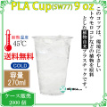 【270ml】プラカップ9オンス SW77 PLA 270ml