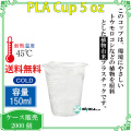 【150ml】プラカップ5オンス PLA 150ml