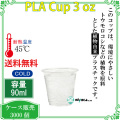【90ml】プラカップ3オンス PLA 90ml