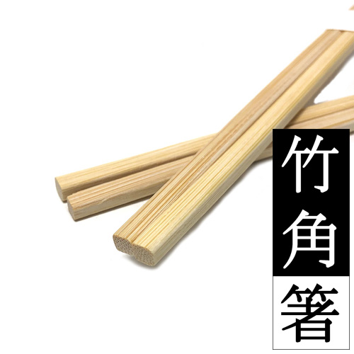 竹角箸