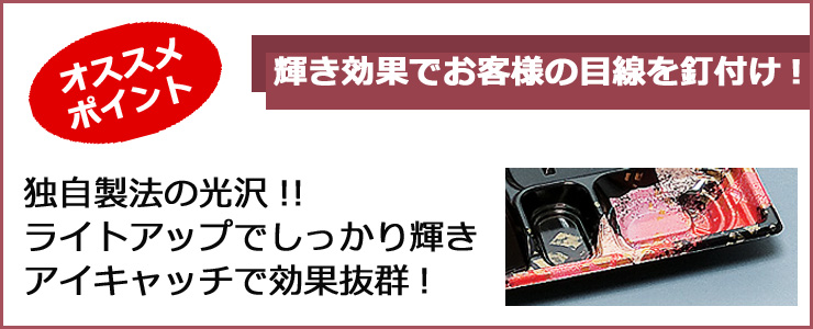 オススメ　ポイント　輝き効果でお客様の目線を釘付け