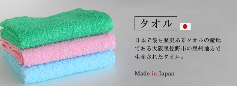 タオル　日本で最も歴史あるタオルの産地である大阪泉佐野市の泉州地方で生産されたタオル。