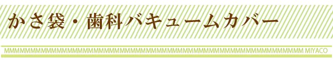 かさ袋 歯科バキュームカバー