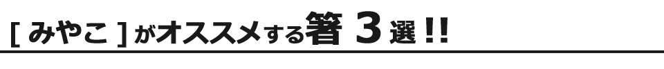 [みやこ]がオススメする箸の3選!!